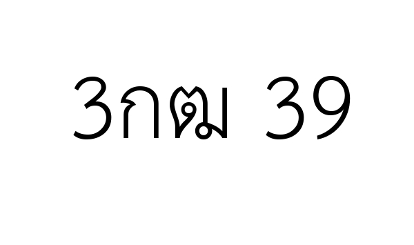 3กฒ 39